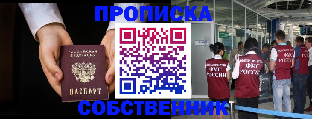 прописка в квартире в Новокузнецке