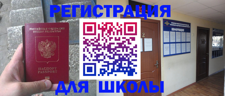 временная регистрация для школы в Новокузнецке